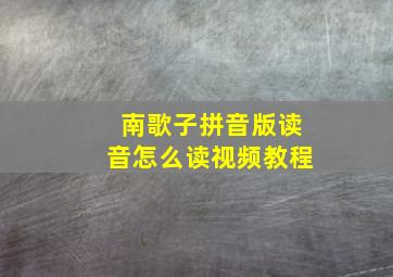 南歌子拼音版读音怎么读视频教程