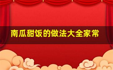 南瓜甜饭的做法大全家常