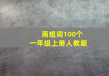 南组词100个一年级上册人教版