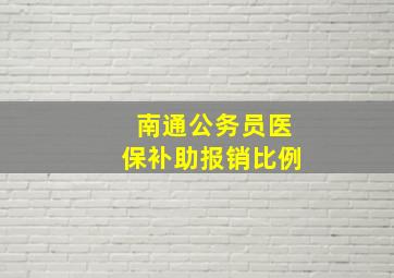 南通公务员医保补助报销比例