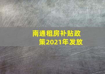 南通租房补贴政策2021年发放