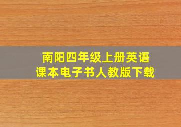 南阳四年级上册英语课本电子书人教版下载