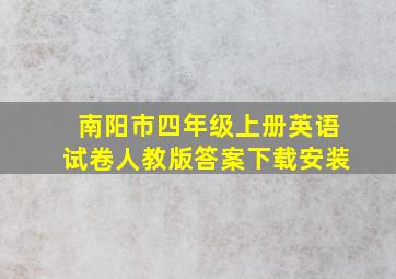 南阳市四年级上册英语试卷人教版答案下载安装