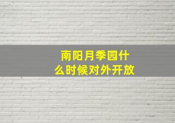 南阳月季园什么时候对外开放