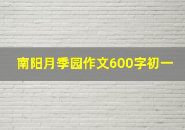 南阳月季园作文600字初一