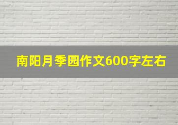 南阳月季园作文600字左右