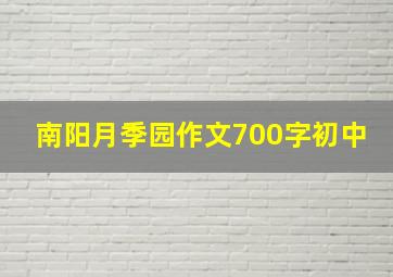 南阳月季园作文700字初中