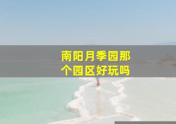 南阳月季园那个园区好玩吗