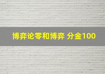 博弈论零和博弈 分金100