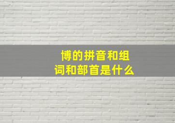 博的拼音和组词和部首是什么