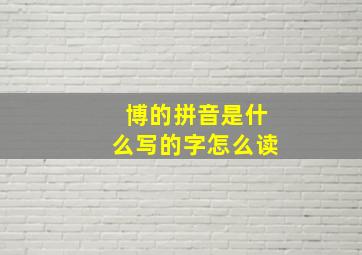 博的拼音是什么写的字怎么读