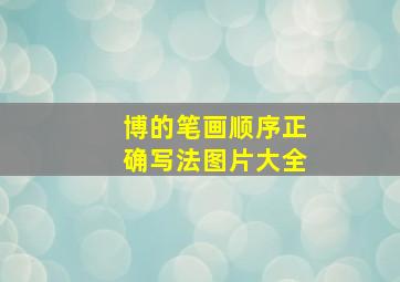 博的笔画顺序正确写法图片大全