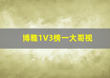 博雅1V3榜一大哥视