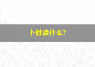 卜姓读什么?