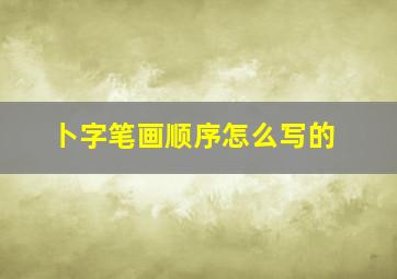 卜字笔画顺序怎么写的