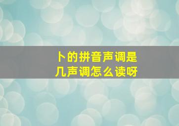 卜的拼音声调是几声调怎么读呀