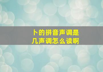 卜的拼音声调是几声调怎么读啊