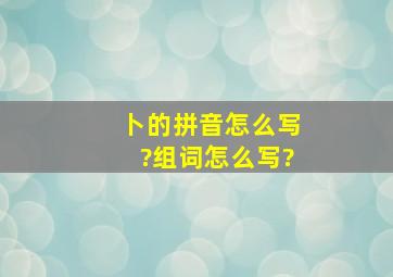 卜的拼音怎么写?组词怎么写?