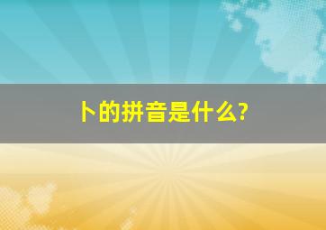 卜的拼音是什么?