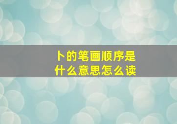 卜的笔画顺序是什么意思怎么读