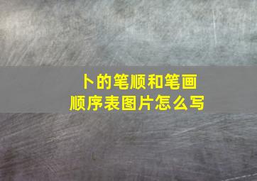 卜的笔顺和笔画顺序表图片怎么写