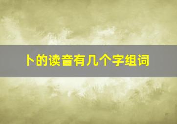 卜的读音有几个字组词