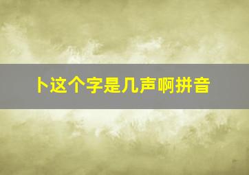 卜这个字是几声啊拼音