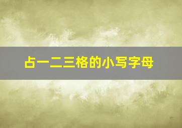 占一二三格的小写字母