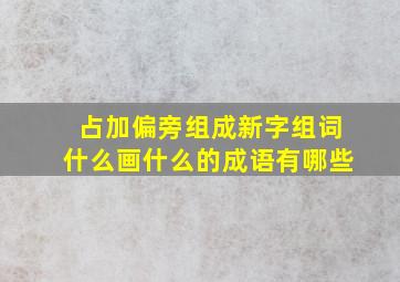 占加偏旁组成新字组词什么画什么的成语有哪些