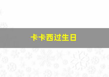 卡卡西过生日