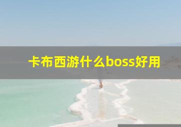 卡布西游什么boss好用