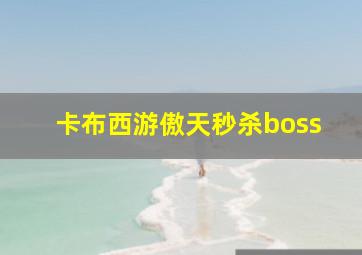 卡布西游傲天秒杀boss