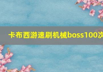 卡布西游速刷机械boss100次