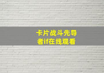 卡片战斗先导者if在线观看