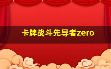 卡牌战斗先导者zero