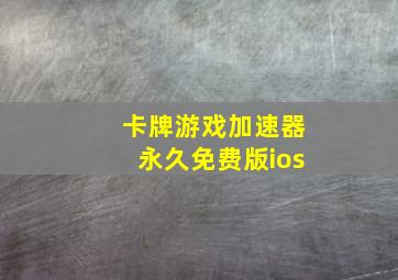 卡牌游戏加速器永久免费版ios