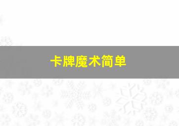 卡牌魔术简单