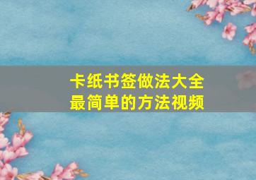 卡纸书签做法大全最简单的方法视频