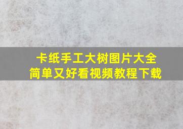 卡纸手工大树图片大全简单又好看视频教程下载