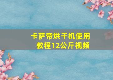 卡萨帝烘干机使用教程12公斤视频