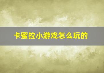 卡蜜拉小游戏怎么玩的