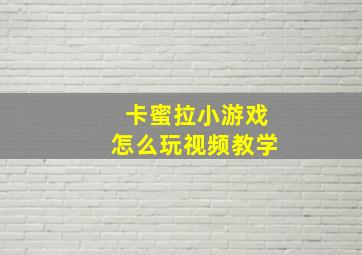 卡蜜拉小游戏怎么玩视频教学