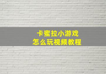 卡蜜拉小游戏怎么玩视频教程