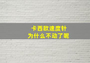 卡西欧速度针为什么不动了呢