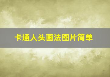 卡通人头画法图片简单