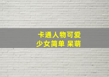 卡通人物可爱少女简单 呆萌