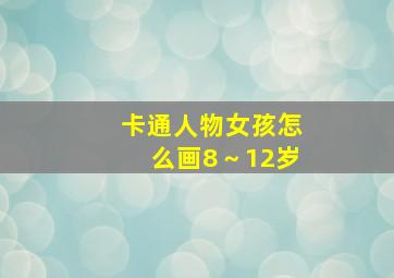 卡通人物女孩怎么画8～12岁