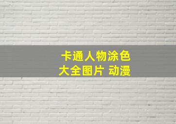 卡通人物涂色大全图片 动漫