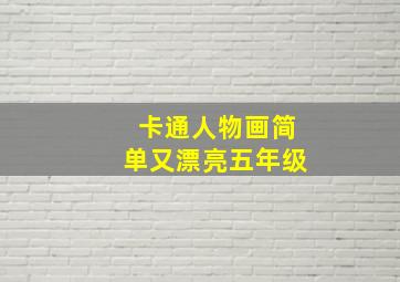 卡通人物画简单又漂亮五年级