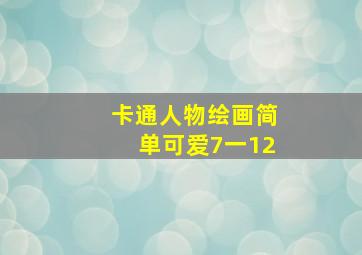 卡通人物绘画简单可爱7一12